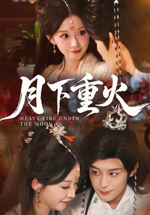 月下重火(67集) 月下重火(67集)短剧
