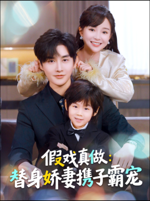 假戏真做：替身娇妻携子霸宠（70集）夸克网盘观看