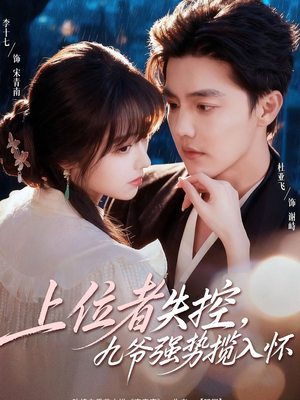 上位者失控，九爷强势揽入怀（69集）在线看免费版