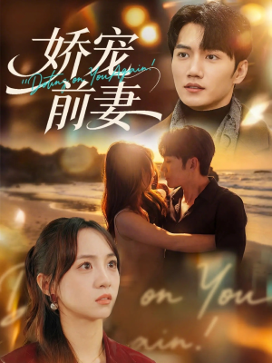 娇宠前妻(72集) 娇宠前妻(72集)热门短剧在线看