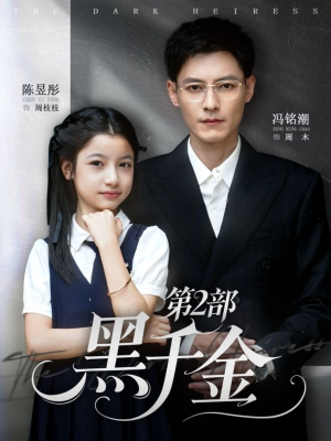 黑千金第2部(70集) 黑千金第2部(70集)追短剧看全集
