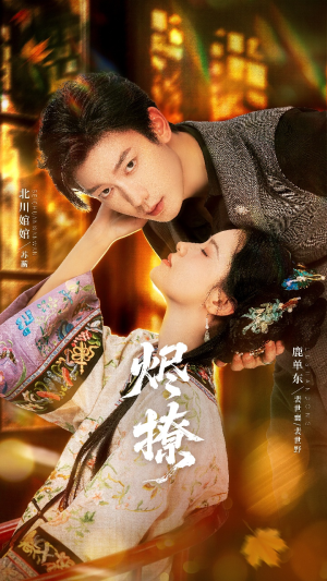 烬撩（65集）免费短剧看不停