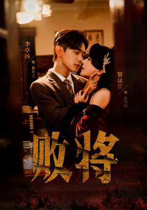 败将（59集）火热短剧抢先看