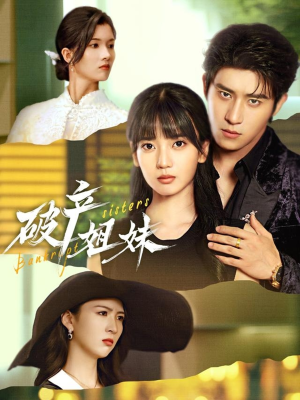 破产姐妹（70集）火爆短剧抢先看