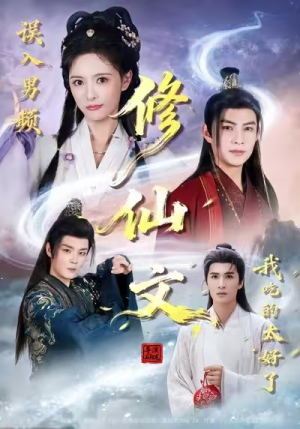 误入男频修仙文,我吃的太好了(75集) 误入男频修仙文,我吃的太好了(75集)简直不要太好看