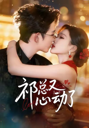 祁总又心动了(60集) 祁总又心动了(60集)短剧在哪个平台