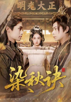 染秋诀（78集）最新短剧抢先看