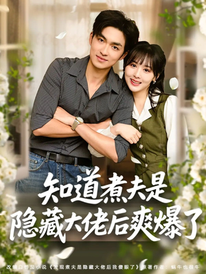 知道煮夫是隐藏大佬后爽爆了（81集）全剧免费观看