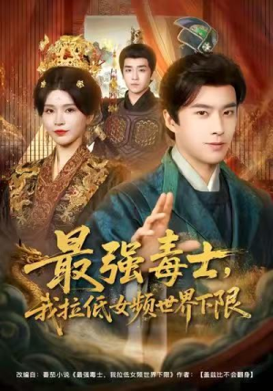 最强毒士,我拉低女频世界下限(80集) 最强毒士,我拉低女频世界下限(80集)精彩短剧片段