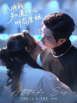 PUA我,知道什么叫态度姐(76集) PUA我,知道什么叫态度姐(76集)好看短剧追不停