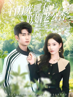 白月光哪有联姻老公香（120集）短剧全集大结局