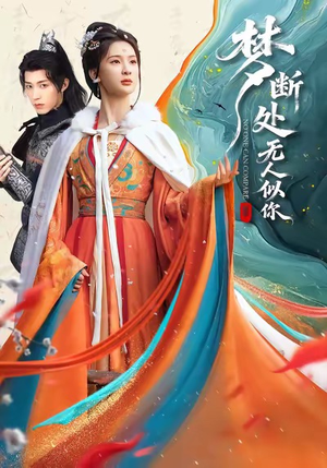 梦断处无人似你(49集) 梦断处无人似你(49集)一起看短剧