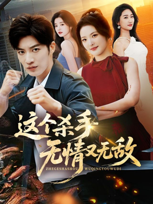 这个杀手无情又无敌（74集）正能量短剧分享