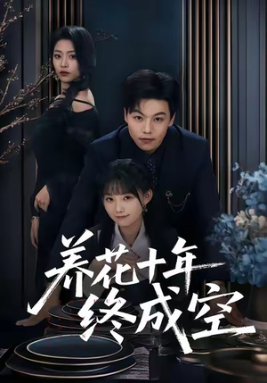 养花十年终成空（68集）热门短剧来袭