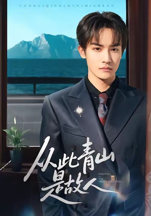 从此青山是故人（76集）精彩短剧推荐