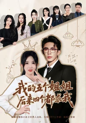 我的五个姐姐，后来四个都求我（80集）好看上头的短剧