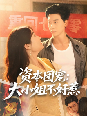 资本团宠大小姐不好惹（65集）观看软件