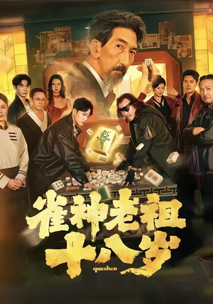 雀神老祖十八岁（72集）大结局一气呵成