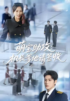 萌宝助攻机长爹地请签收(80集) 萌宝助攻机长爹地请签收(80集)爆火短剧推荐