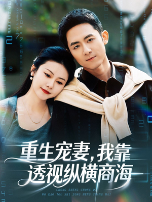 重生宠妻，我靠透视纵横商海（76集）怎么看全集