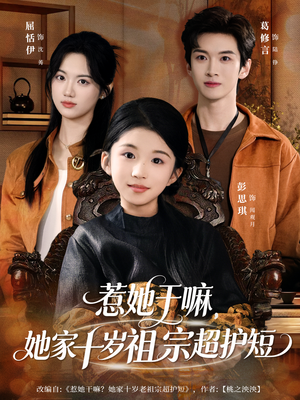 惹她干嘛,她家十岁祖宗超护短(80集) 惹她干嘛,她家十岁祖宗超护短(80集)热门短剧抢先看