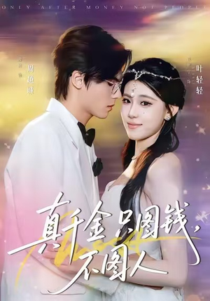 真千金只图钱，不图人（80集）免费观看