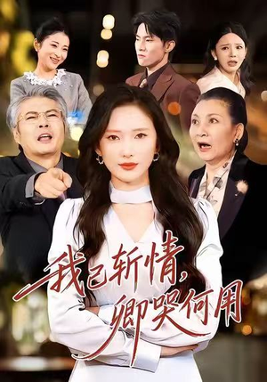 我已斩情，卿哭何用（70集）在线看到大结局