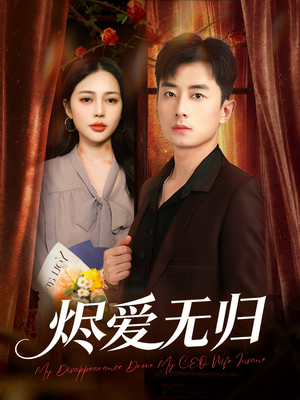 烬爱无归（57集）免费短剧片段