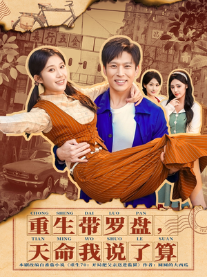 重生带罗盘，天命我说了算（80集）零花钱看整部剧