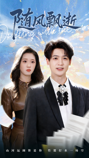 随风飘逝（54集）短剧精彩片段