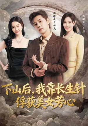 下山后，我靠长生针俘获美女芳心（75集）免费在线看全集