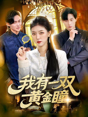 我有一双黄金瞳（110集）热门短剧看不停