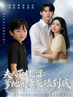 夫人带娃溜爹地追妻死磕到底（56集）精彩短剧片段