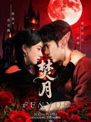 焚月(61集) 焚月(61集)精彩短剧看不停