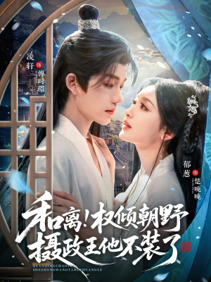 和离权倾朝野摄政王他不装了(80集) 和离权倾朝野摄政王他不装了(80集)看短剧放松一下