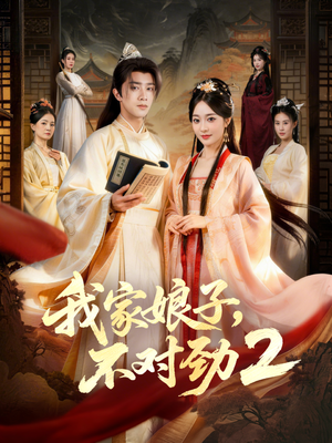 我家娘子，不对劲2（90集）每日短剧推荐