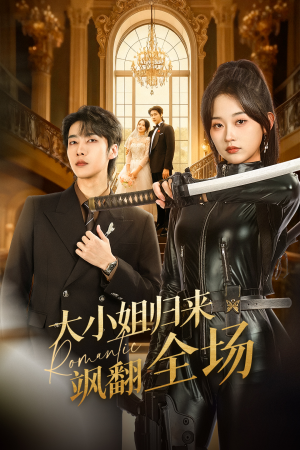 大小姐归来飒翻全场（61集）悬疑短剧推荐