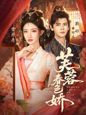 芙蓉春色娇(78集) 芙蓉春色娇(78集)河马免费短剧