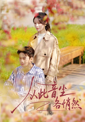 从此音尘各悄然(72集) 从此音尘各悄然(72集)番茄短剧看全集