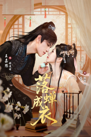 落c成衣（84集）男主角是谁