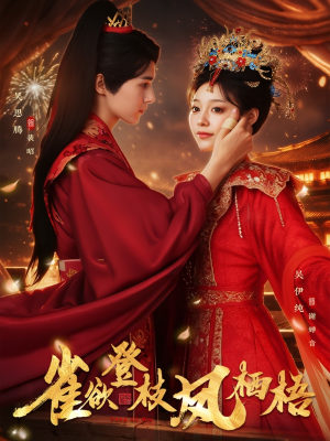 雀欲登枝凤栖梧(81集) 雀欲登枝凤栖梧(81集)好短剧分享