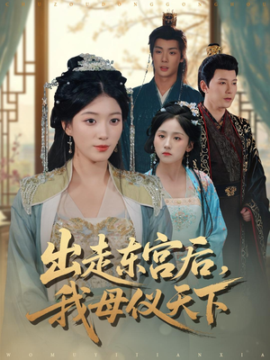 出走东宫后我母仪天下（100集）古装短剧热播