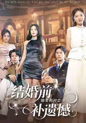 结婚前她要和初恋弥补遗憾（73集）最火爆的短剧