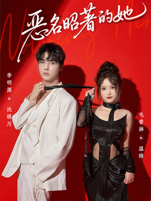 恶名昭著的她（60集）解说文案