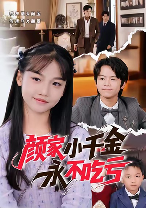 颜家小千金永不吃亏（60集）免费短剧大全