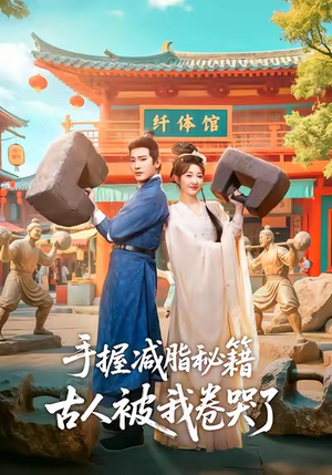 手握减脂秘籍，古人被我卷哭了（59集）一口气看完