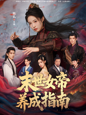末世女帝养成指南（72集）新短剧推荐