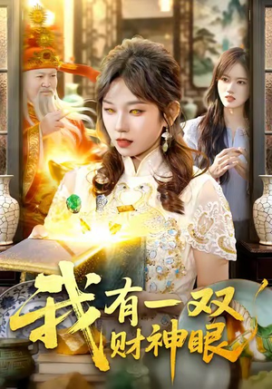 我有一双财神眼（130集）上热门短剧