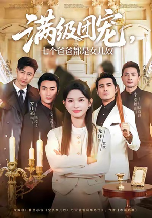 满级团宠七个爸爸都是女儿奴(71集) 满级团宠七个爸爸都是女儿奴(71集)在线看到大结局