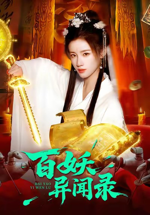 百妖异闻录(90集) 百妖异闻录(90集)我全都看完了